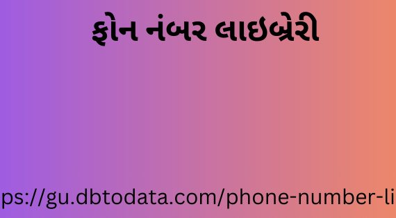 ફોન નંબર લાઇબ્રેરી