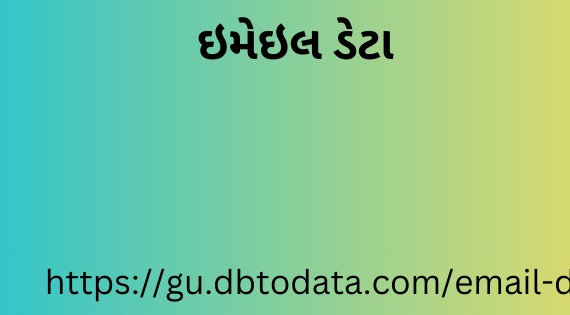 ઇમેઇલ ડેટા