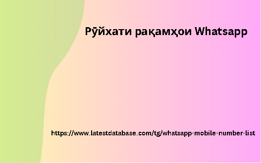 Рӯйхати рақамҳои Whatsapp