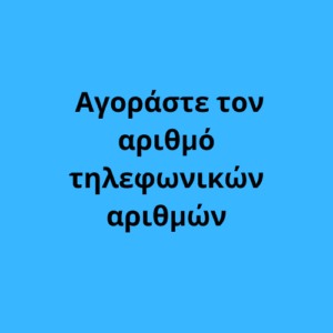  Αγοράστε τον αριθμό τηλεφωνικών αριθμών 