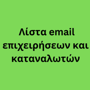  Λίστα email επιχειρήσεων και καταναλωτών